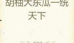 网红大瓜小说免费阅读